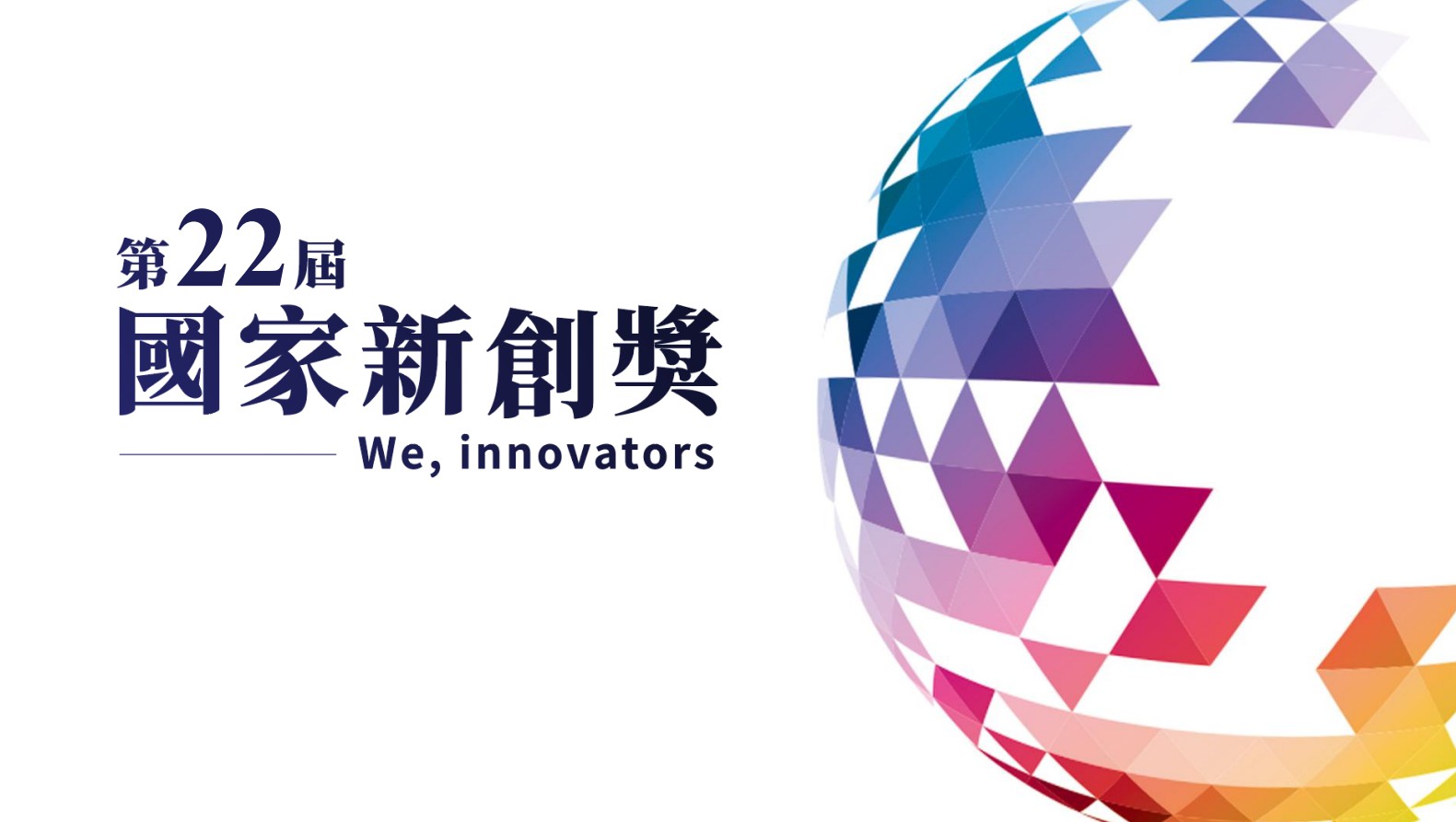 第二十二屆國家新創獎